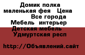 Домик полка -маленькая фея › Цена ­ 2 700 - Все города Мебель, интерьер » Детская мебель   . Удмуртская респ.